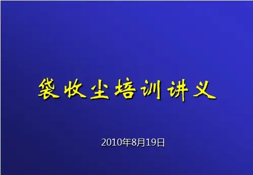 袋收尘培训教材(8.15)