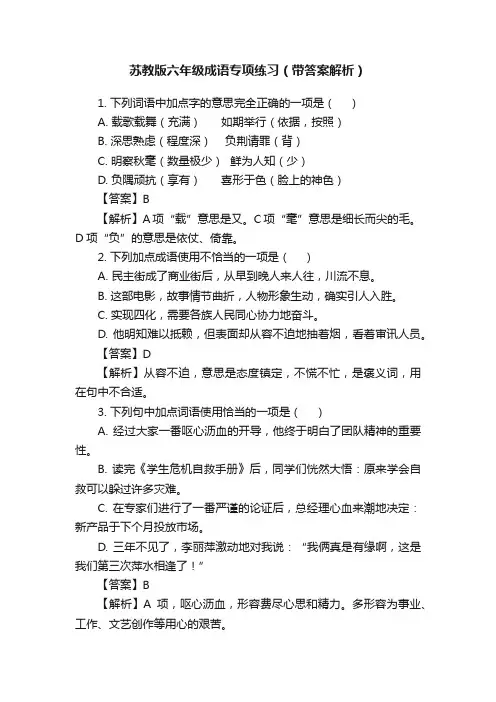 苏教版六年级成语专项练习（带答案解析）