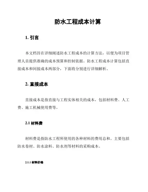 防水工程成本计算