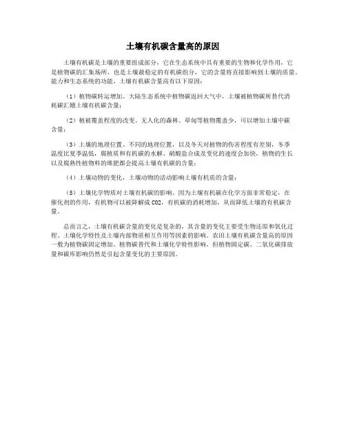 土壤有机碳含量高的原因
