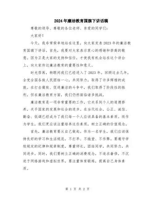 2024年廉洁教育国旗下讲话稿