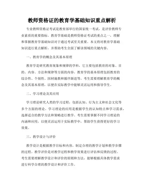 教师资格证的教育学基础知识重点解析