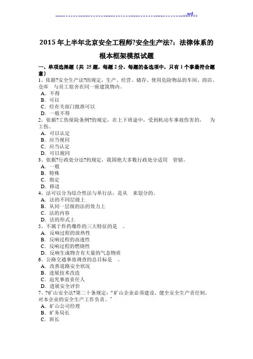 2016年安全工程师《安全生产法》_法律体系的基本框架模拟考试题