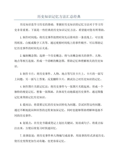 历史知识记忆方法汇总经典