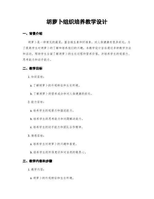 胡萝卜组织培养教学设计