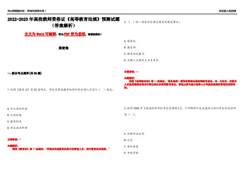 2022-2023年高校教师资格证《高等教育法规》预测试题12(答案解析)
