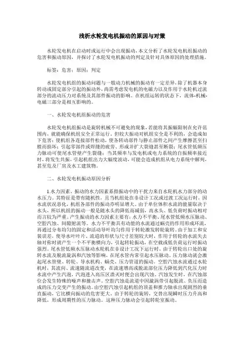浅析水轮发电机振动的原因与对策
