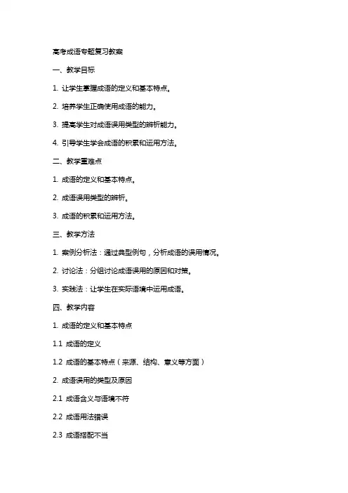 高考成语专题复习教案