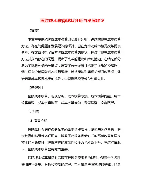 医院成本核算现状分析与发展建议
