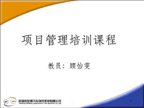 项目管理培训课程ppt课件