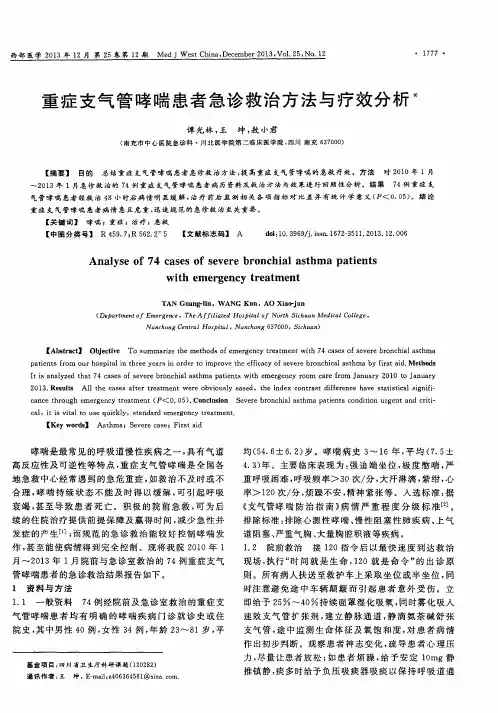 重症支气管哮喘患者急诊救治方法与疗效分析