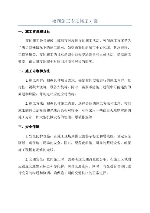 夜间施工专项施工方案