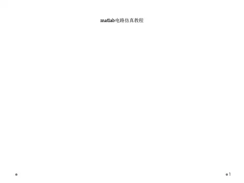 matlab电路仿真教程