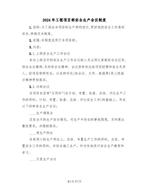 2024年工程项目部安全生产会议制度(三篇)
