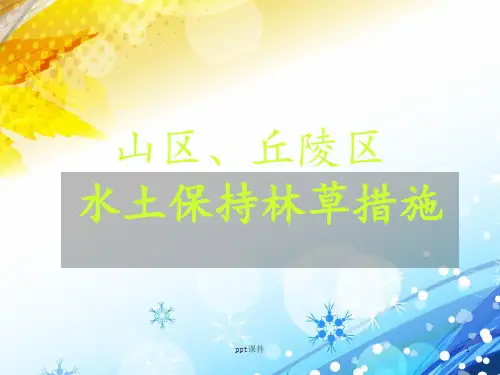山区丘陵区水土保持林草措施  ppt课件