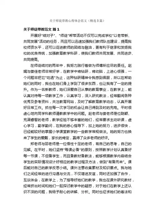 关于师徒带教心得体会范文（精选5篇）