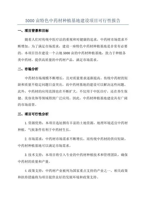 5000亩特色中药材种植基地建设项目可行性报告