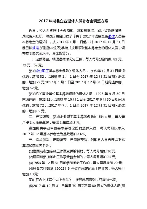 2017年湖北企业退休人员养老金调整方案