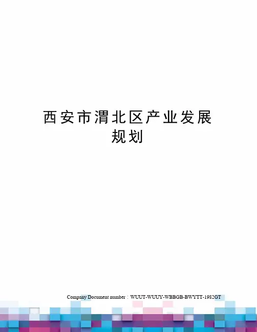 西安市渭北区产业发展规划