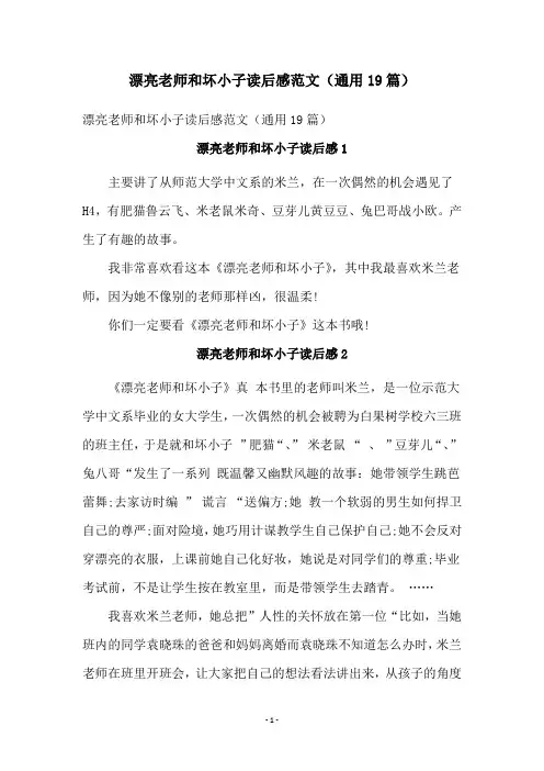 漂亮老师和坏小子读后感范文(通用19篇)