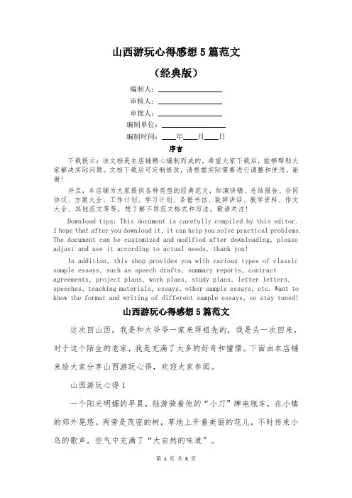 山西游玩心得感想5篇范文