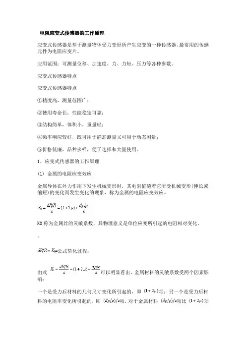 电阻应变式传感器的工作原理及其应用
