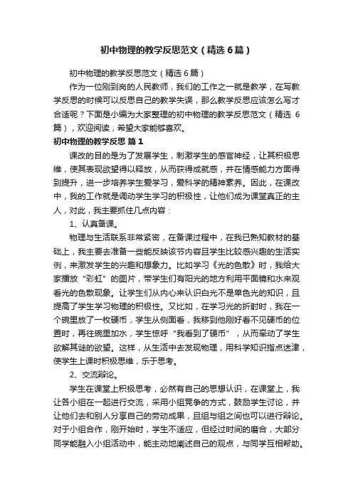 初中物理的教学反思范文（精选6篇）