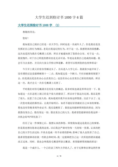 大学生迟到检讨书1000字6篇