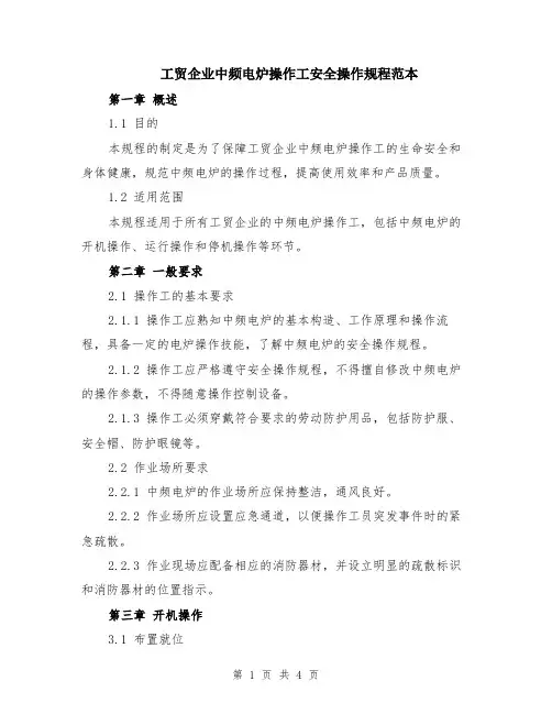 工贸企业中频电炉操作工安全操作规程范本