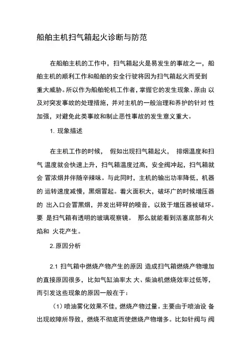 船舶主机扫气箱起火诊断与防范
