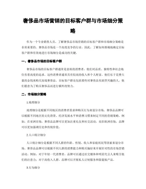 奢侈品市场营销的目标客户群与市场细分策略