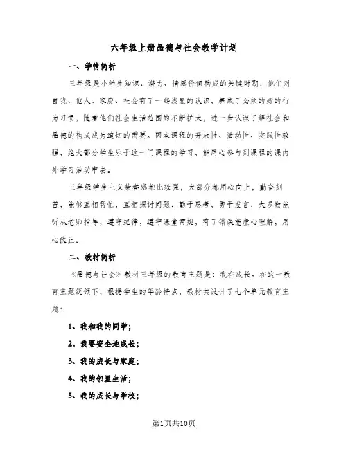 六年级上册品德与社会教学计划(三篇)