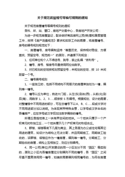 关于规范房屋幢号等编号规则的通知