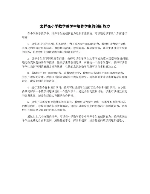怎样在小学数学教学中培养学生的创新能力