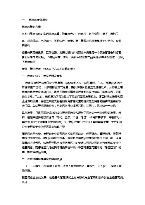 康养民宿策划方案