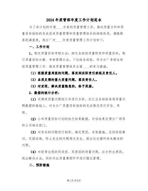 2024年质管部年度工作计划范本(4篇)