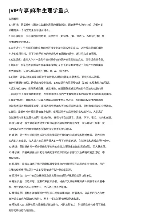 [VIP专享]麻醉生理学重点