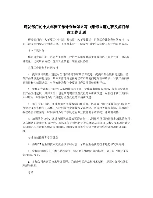 研发部门的个人年度工作计划该怎么写 (集锦3篇)_研发部门年度工作计划