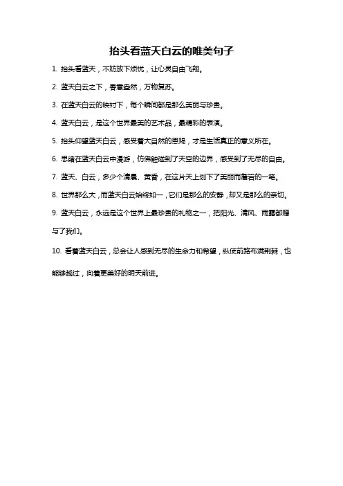 抬头看蓝天白云的唯美句子