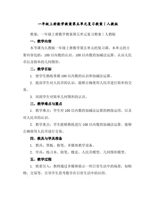 一年级上册数学教案-第五单元复习教案｜人教版