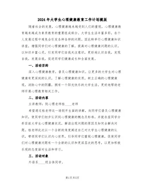 2024年大学生心理健康教育工作计划模版(二篇)