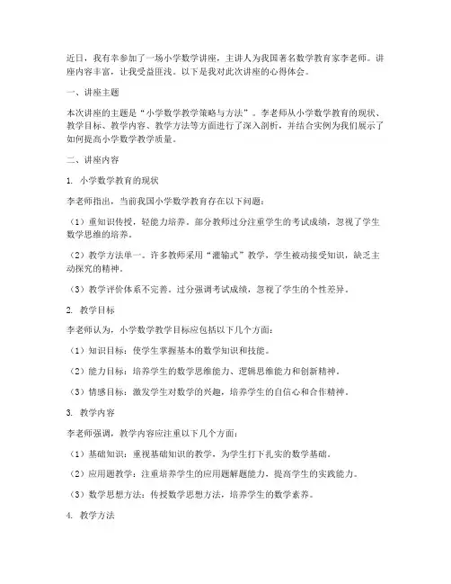 小学数学的讲座心得体会