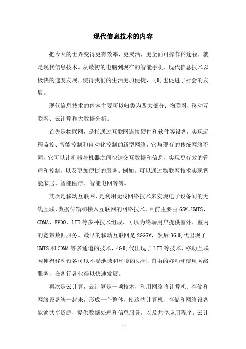 现代信息技术的内容