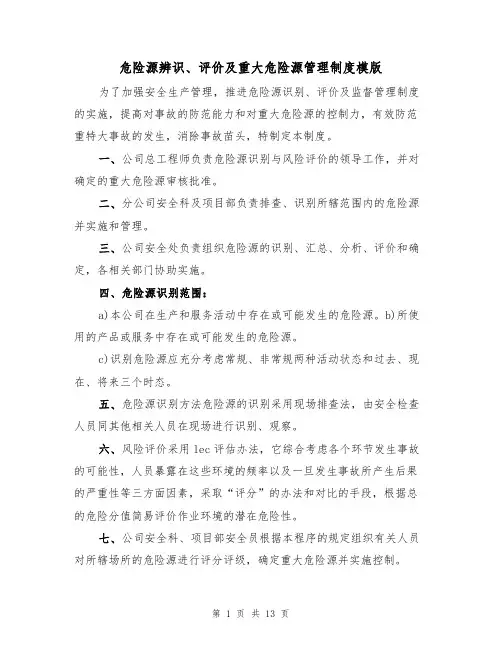 危险源辨识、评价及重大危险源管理制度模版(2篇)