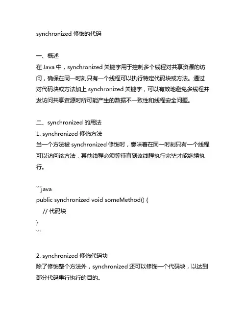 synchronized 修饰的代码