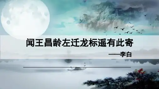 第4课《闻王昌龄左迁龙标遥有此寄》课件(共19张PPT)2021—2022学年部编版语文七年级上册