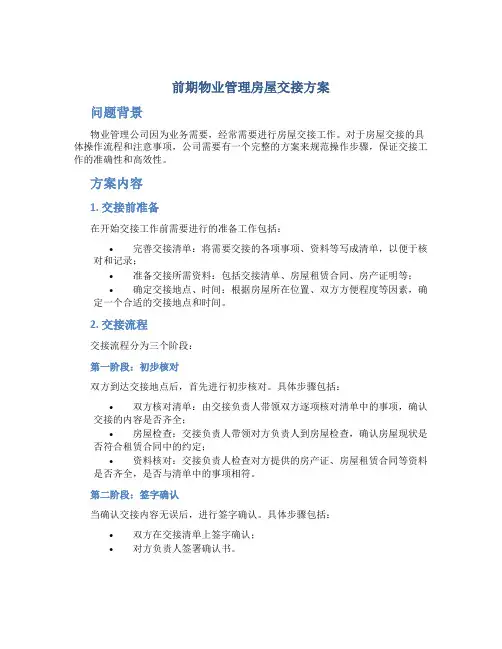 前期物业管理房屋交接方案