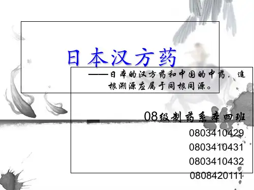 日本汉方药