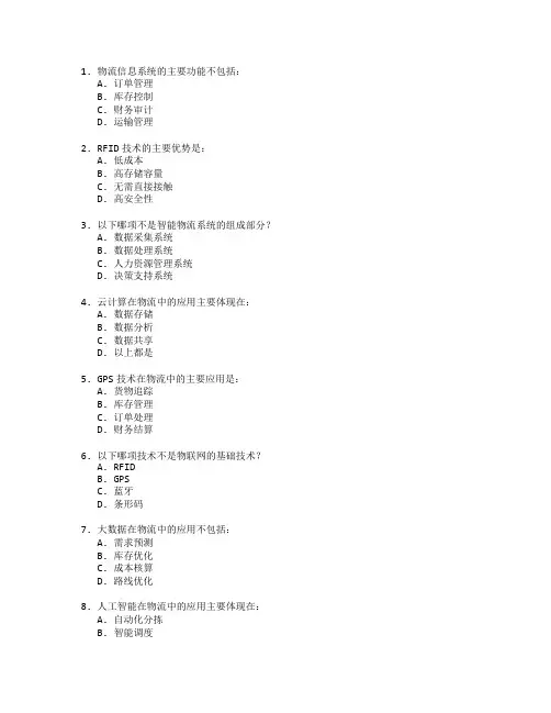 物流信息技术与智能物流系统考试 选择题 64题