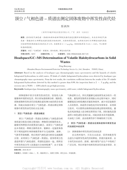 顶空气相色谱-质谱法测定固体废物中挥发性卤代烃